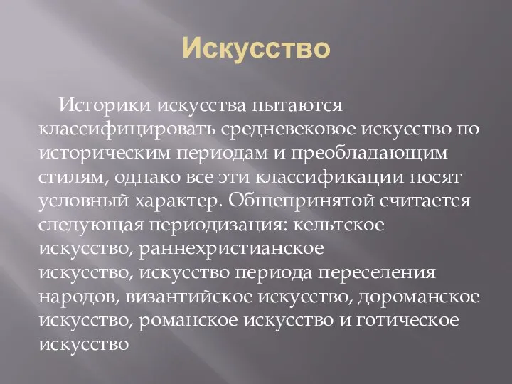 Искусство Историки искусства пытаются классифицировать средневековое искусство по историческим периодам и преобладающим