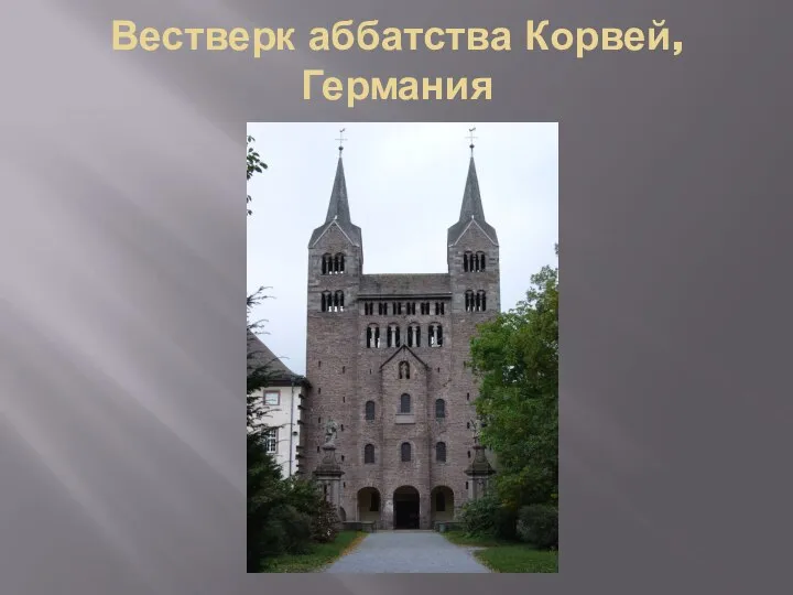 Вестверк аббатства Корвей, Германия