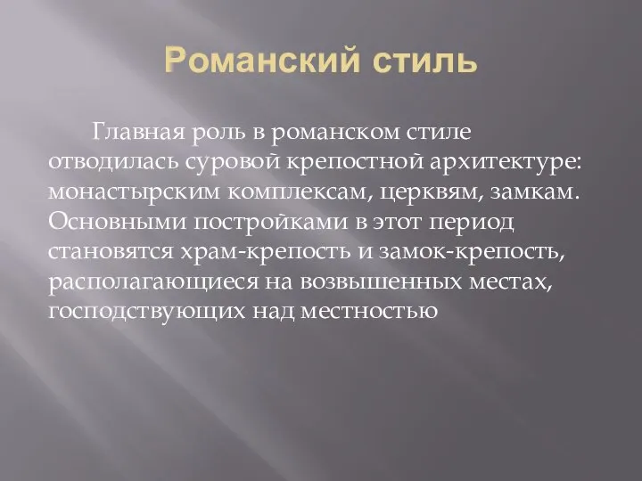 Романский стиль Главная роль в романском стиле отводилась суровой крепостной архитектуре: монастырским