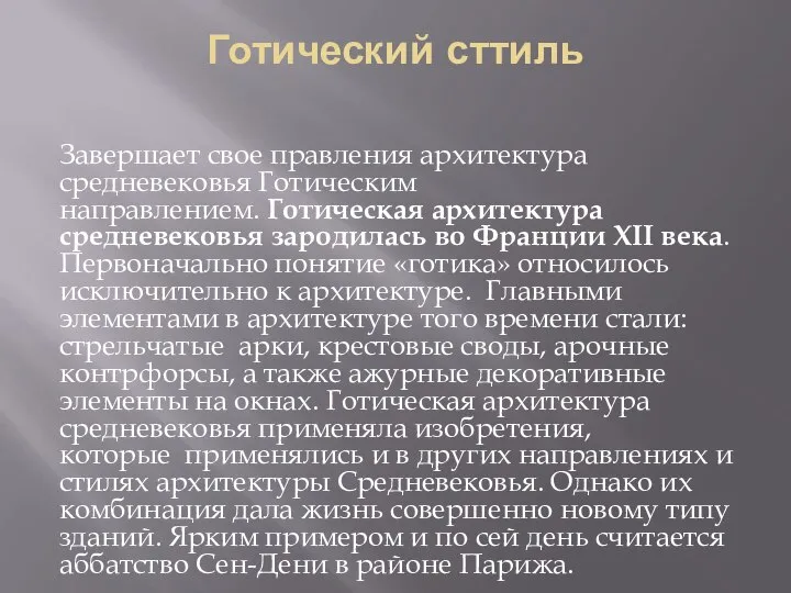 Готический сттиль Завершает свое правления архитектура средневековья Готическим направлением. Готическая архитектура средневековья