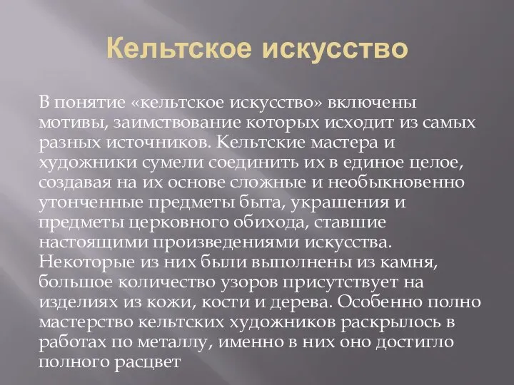 Кельтское искусство В понятие «кельтское искусство» включены мотивы, заимствование которых исходит из