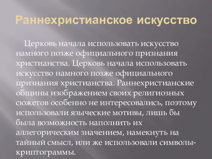 Раннехристианское искусство Церковь начала использовать искусство намного позже официального признания христианства. Церковь