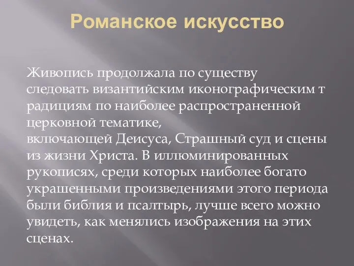 Романское искусство Живопись продолжала по существу следовать византийским иконографическим традициям по наиболее