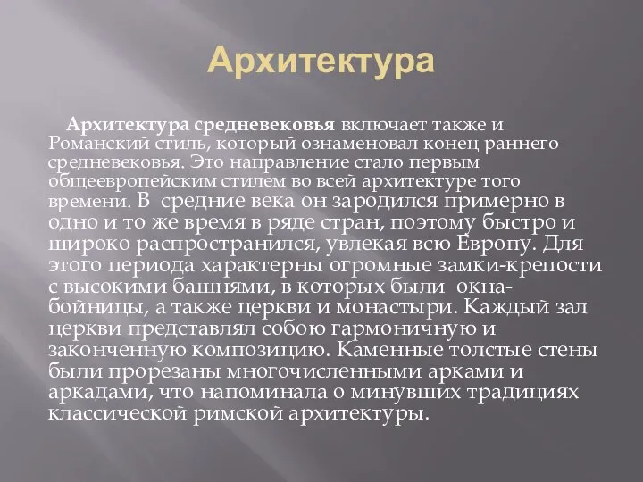 Архитектура Архитектура средневековья включает также и Романский стиль, который ознаменовал конец раннего