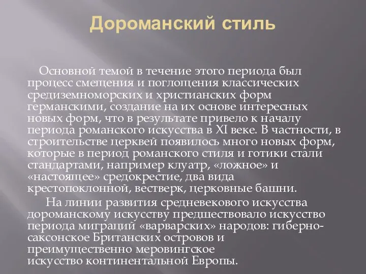 Дороманский стиль Основной темой в течение этого периода был процесс смещения и