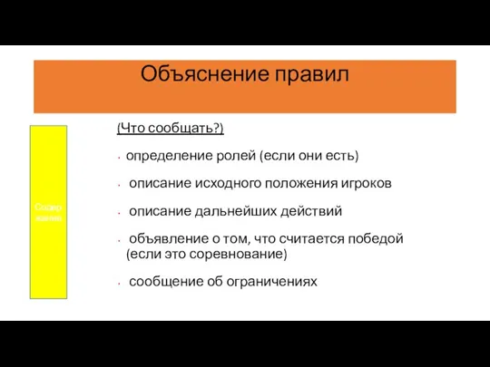 Объяснение правил (Что сообщать?) определение ролей (если они есть) описание исходного положения