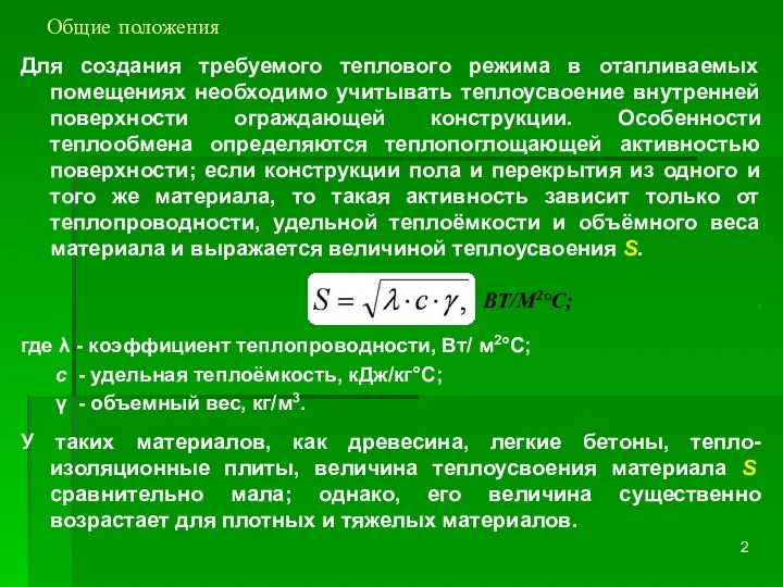 Общие положения Для создания требуемого теплового режима в отапливаемых помещениях необходимо учитывать