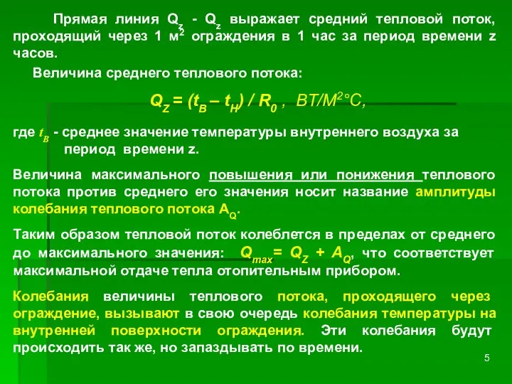 Прямая линия Qz - Qz выражает средний тепловой поток, проходящий через 1