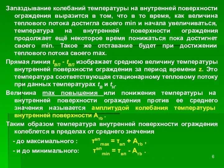 Запаздывание колебаний температуры на внутренней поверхности ограждения выразится в том, что в