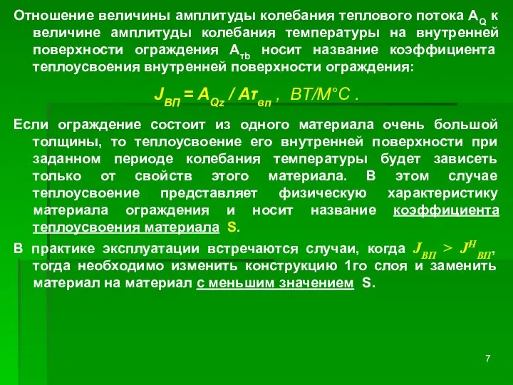 Отношение величины амплитуды колебания теплового потока AQ к величине амплитуды колебания температуры