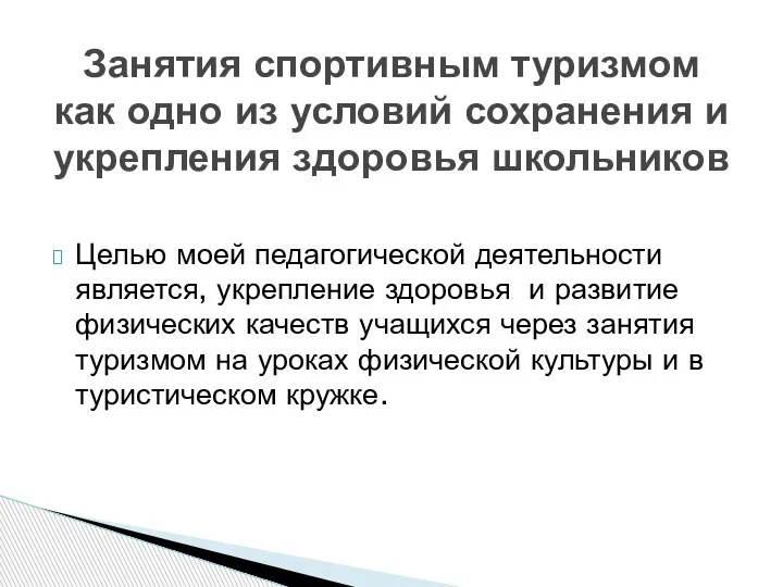 Целью моей педагогической деятельности является, укрепление здоровья и развитие физических качеств учащихся