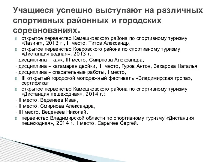 открытое первенство Камешковского района по спортивному туризму «Лазинг», 2013 г., II место,