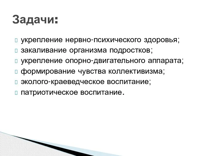 укрепление нервно-психического здоровья; закаливание организма подростков; укрепление опорно-двигательного аппарата; формирование чувства коллективизма;