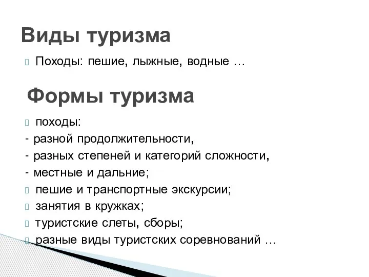 Походы: пешие, лыжные, водные … Виды туризма Формы туризма походы: - разной