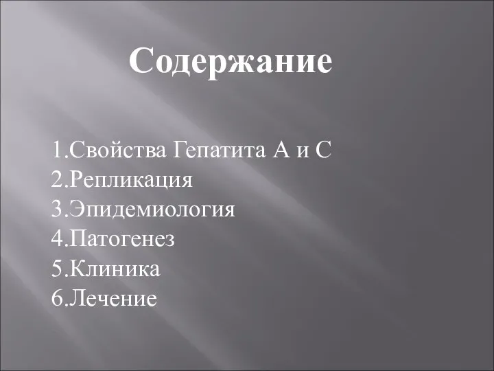 Содержание 1.Свойства Гепатита А и С 2.Репликация 3.Эпидемиология 4.Патогенез 5.Клиника 6.Лечение