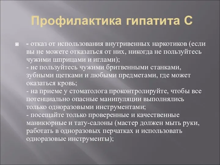 Профилактика гипатита С - отказ от использования внутривенных наркотиков (если вы не