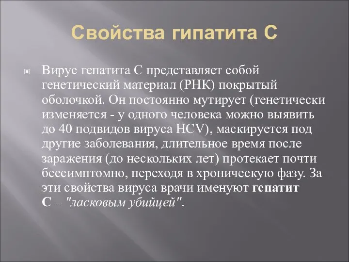 Свойства гипатита С Вирус гепатита С представляет собой генетический материал (РНК) покрытый