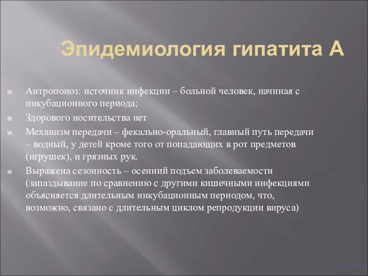 Эпидемиология гипатита А Антропоноз: источник инфекции – больной человек, начиная с инкубационного