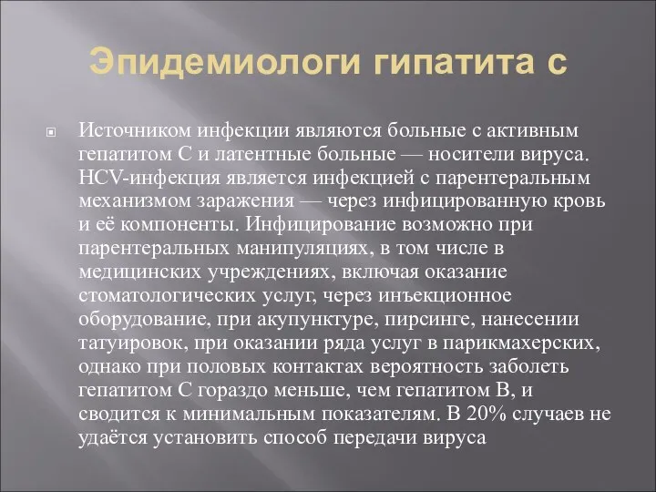 Эпидемиологи гипатита с Источником инфекции являются больные с активным гепатитом C и