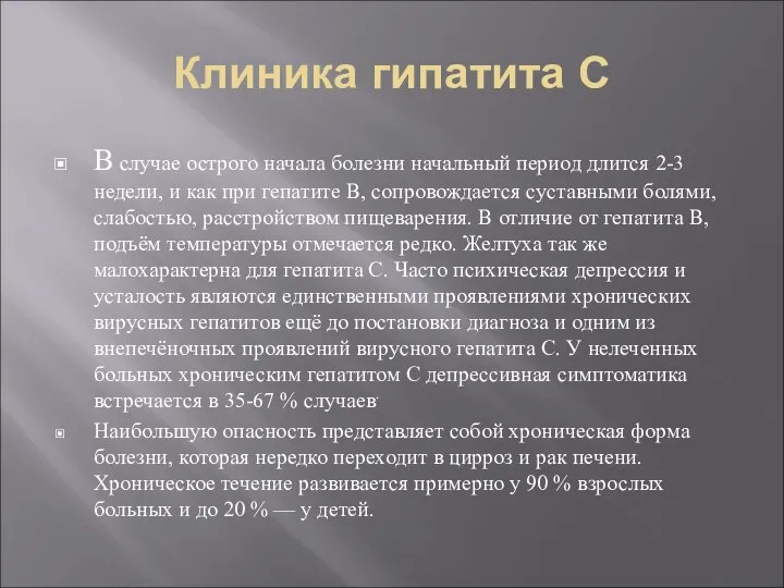 Клиника гипатита С В случае острого начала болезни начальный период длится 2-3