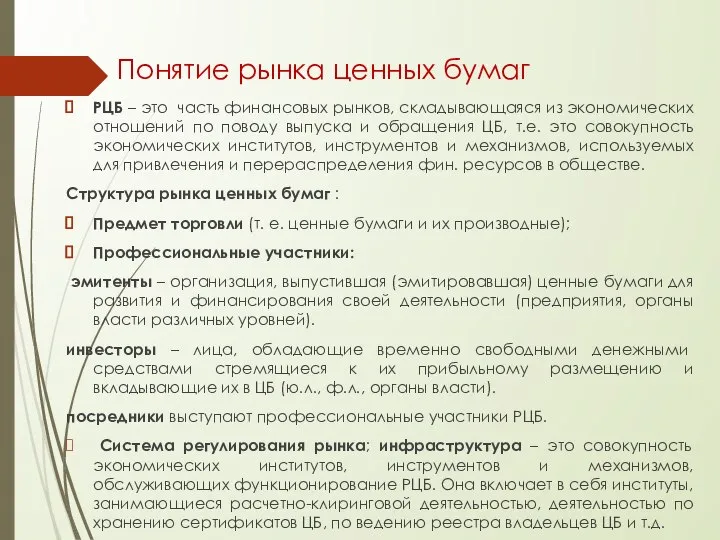 Понятие рынка ценных бумаг РЦБ – это часть финансовых рынков, складывающаяся из