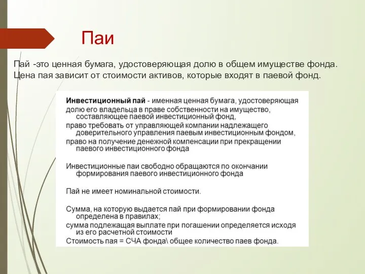 Паи Пай -это ценная бумага, удостоверяющая долю в общем имуществе фонда. Цена