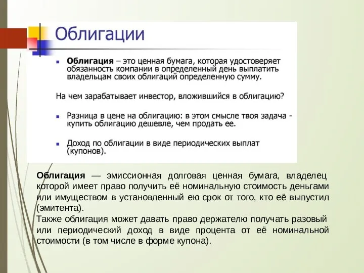 Облигация — эмиссионная долговая ценная бумага, владелец которой имеет право получить её