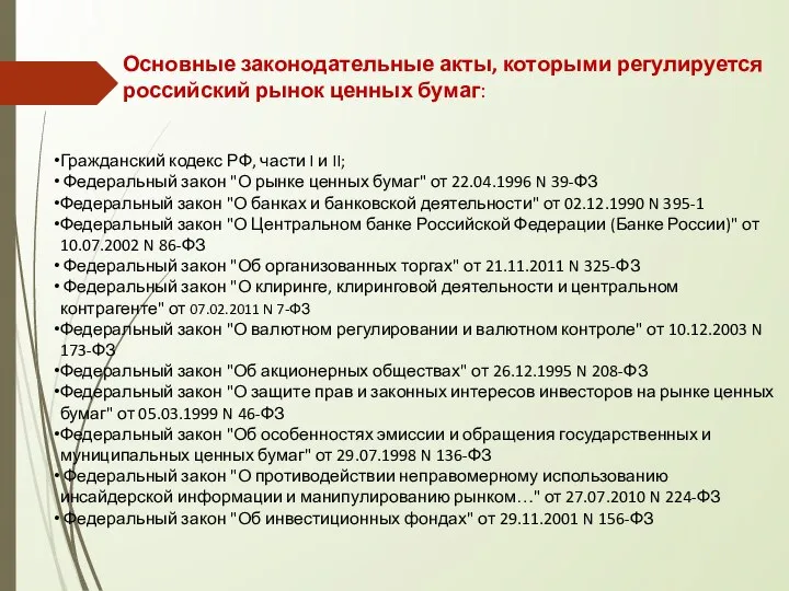 Основные законодательные акты, которыми регулируется российский рынок ценных бумаг: Гражданский кодекс РФ,