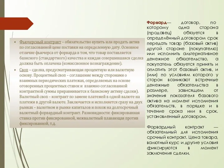 Форвард— договор, по которому одна сторона (продавец) обязуется в определённый договором срок