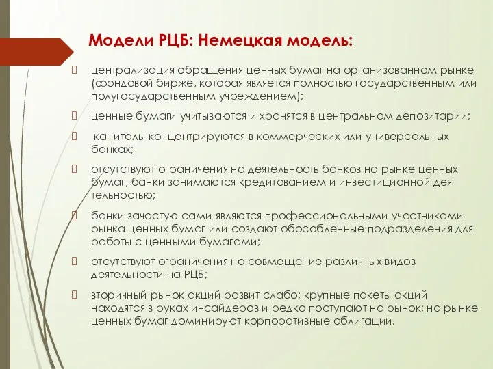 Модели РЦБ: Немецкая модель: централизация обращения ценных бумаг на организованном рын­ке (фондовой