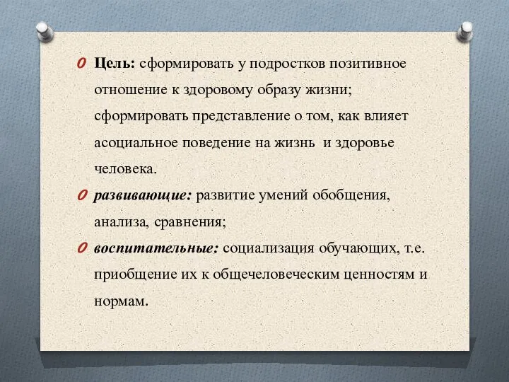 Цель: сформировать у подростков позитивное отношение к здоровому образу жизни; сформировать представление