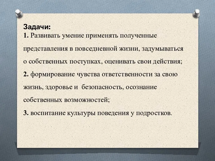 Задачи: 1. Развивать умение применять полученные представления в повседневной жизни, задумываться о