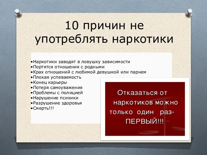 10 причин не употреблять наркотики Наркотики заводят в ловушку зависимости Портятся отношения