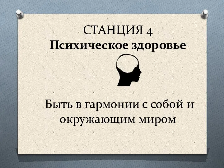 СТАНЦИЯ 4 Психическое здоровье Быть в гармонии с собой и окружающим миром