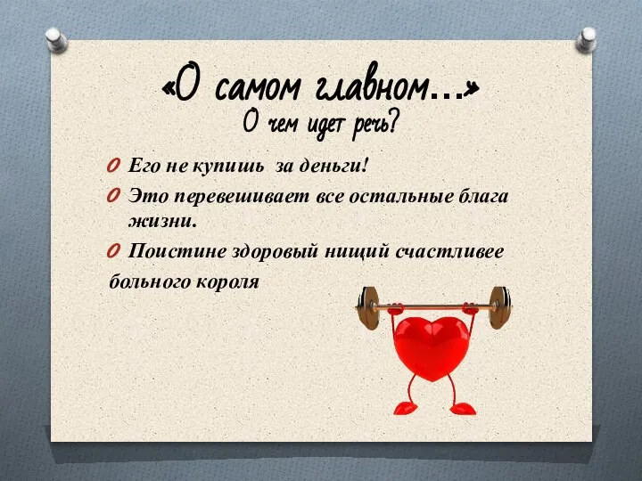 «О самом главном…» О чем идет речь? Его не купишь за деньги!