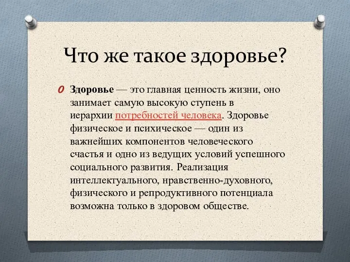 Что же такое здоровье? Здоровье — это главная ценность жизни, оно занимает