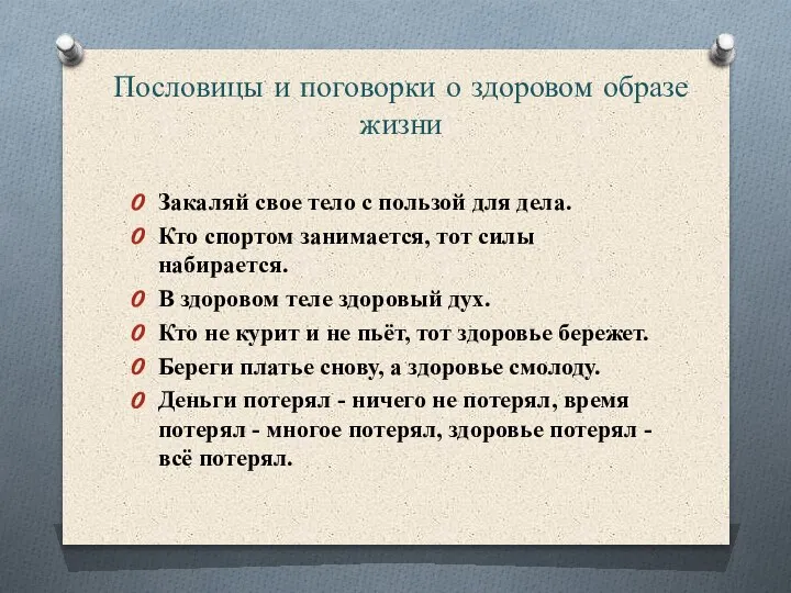 Пословицы и поговорки о здоровом образе жизни Закаляй свое тело с пользой