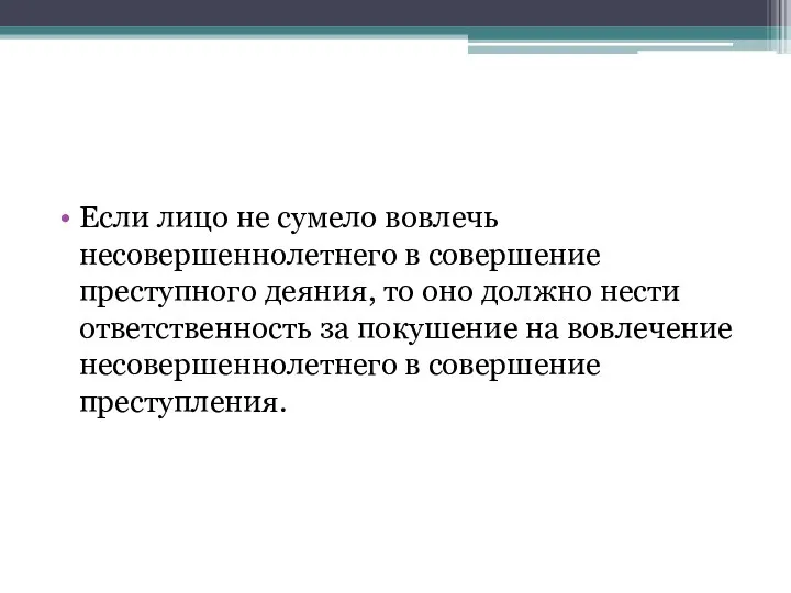 Если лицо не сумело вовлечь несовершеннолетнего в совершение преступного деяния, то оно