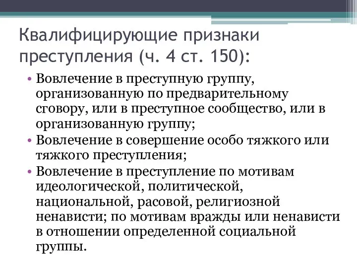 Квалифицирующие признаки преступления (ч. 4 ст. 150): Вовлечение в преступную группу, организованную