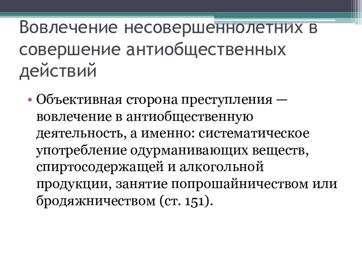 Вовлечение несовершеннолетних в совершение антиобщественных действий Объективная сторона преступления — вовлечение в