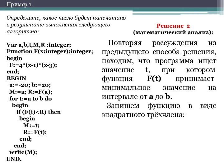 Определите, какое число будет напечатано в результате выполнения следующего алгоритма: Var a,b,t,M,R