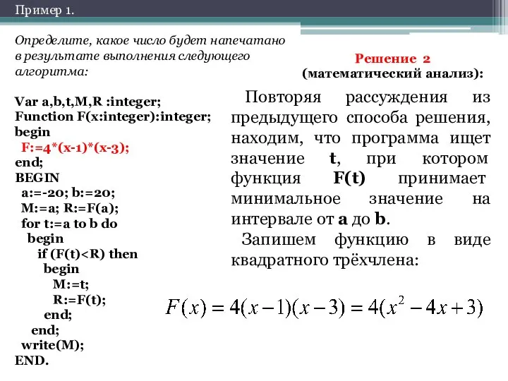 Определите, какое число будет напечатано в результате выполнения следующего алгоритма: Var a,b,t,M,R