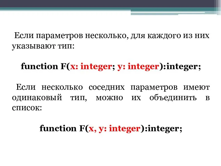 Если параметров несколько, для каждого из них указывают тип: function F(x: integer;