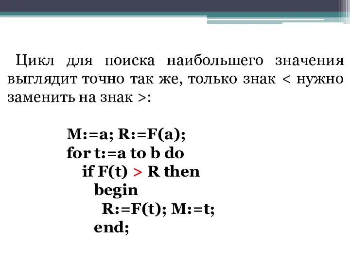 Цикл для поиска наибольшего значения выглядит точно так же, только знак :