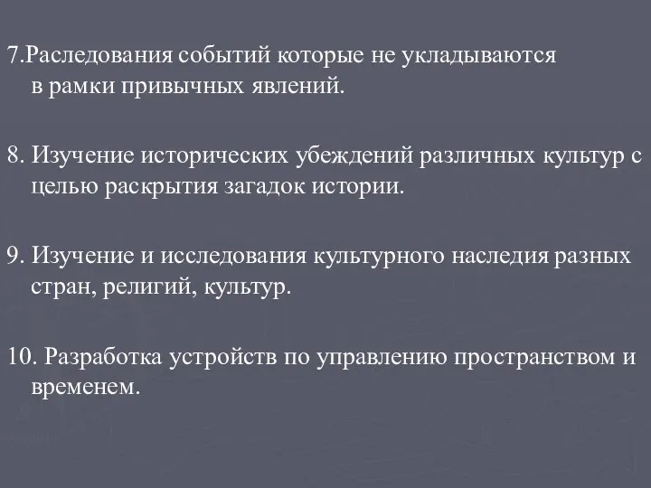 7.Раследования событий которые не укладываются в рамки привычных явлений. 8. Изучение исторических