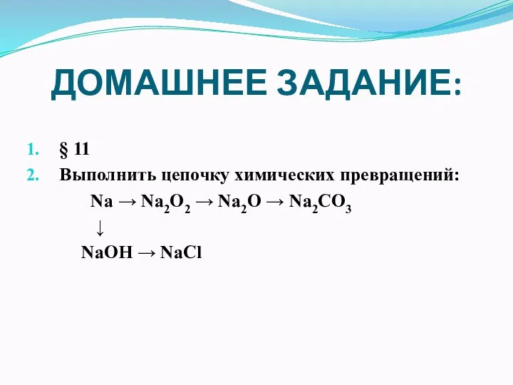 ДОМАШНЕЕ ЗАДАНИЕ: § 11 Выполнить цепочку химических превращений: Na → Na2O2 →