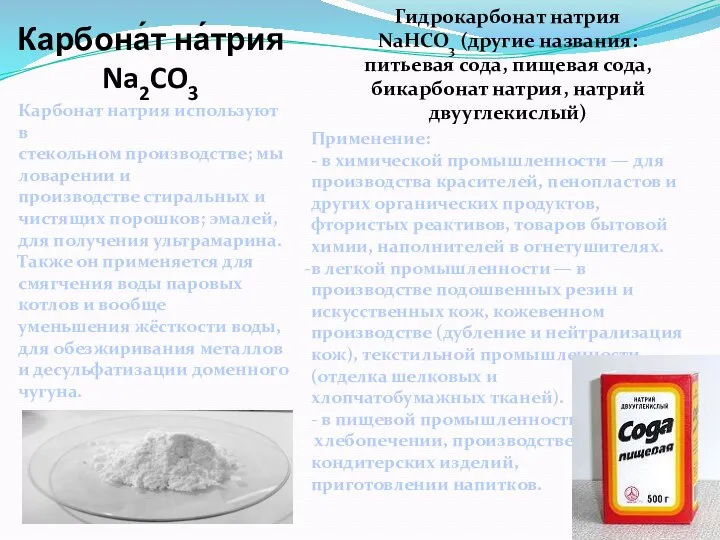 Карбона́т на́трия Na2CO3 Карбонат натрия используют в стекольном производстве; мыловарении и производстве