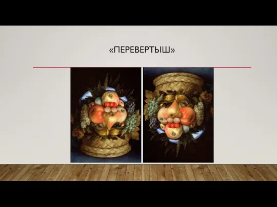 «ПЕРЕВЕРТЫШ»