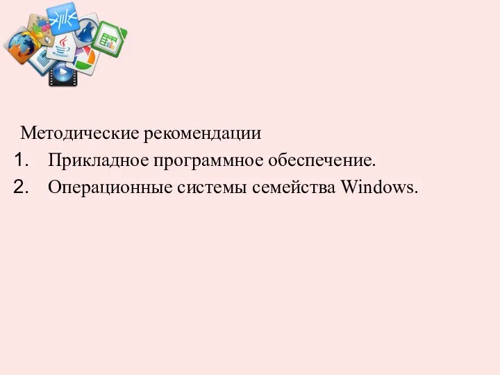 Методические рекомендации Прикладное программное обеспечение. Операционные системы семейства Windows.