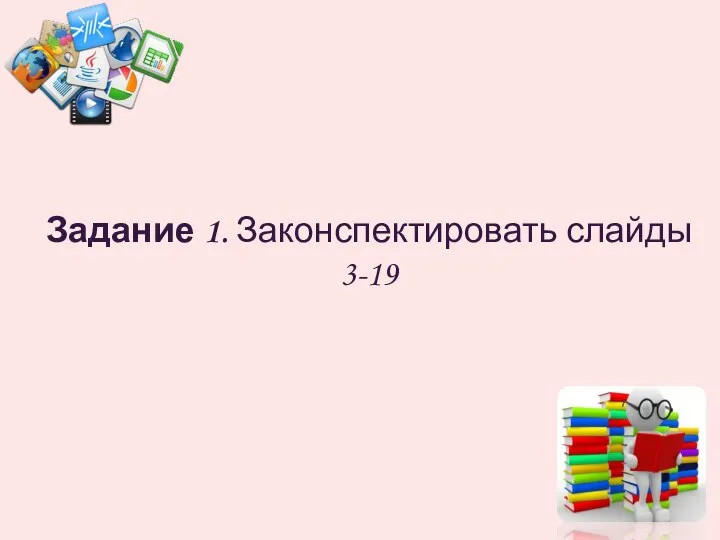 Задание 1. Законспектировать слайды 3-19